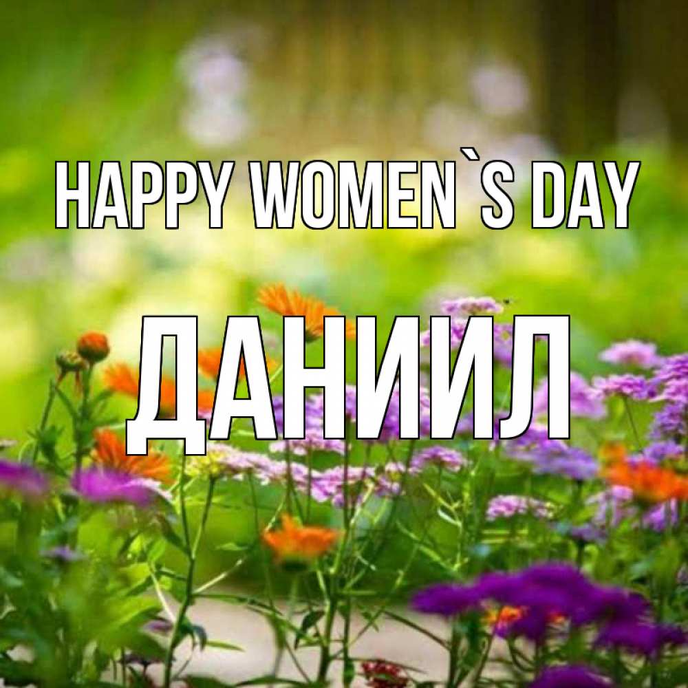 Greetings card с именем, Даниил happy women`s day цветы Greetings with text for free download 